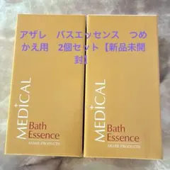 アザレ 薬用バスエッセンス つめかえ用 1000ml2個セット【新品未開封