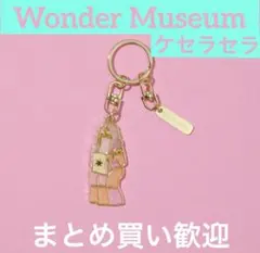 Wonder Museum ステンドグラスキーホルダー(ケセラセラ)