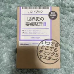 ハンドブック　世界史の要点整理　新品未使用