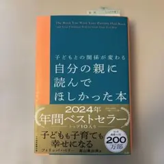 【SHIGE様専用】子どもとの関係が変わる 自分の親に読んでほしかった本