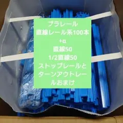 プラレール直線レール系山盛り100本+αまとめてセット