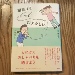 相談するってむずかしい