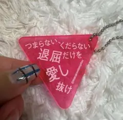 マカロニえんぴつ　歌詞アクリルキーホルダーのサムネイル