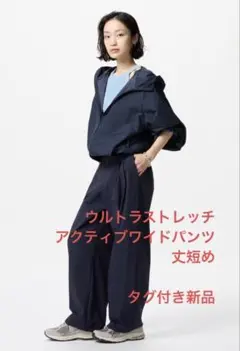 タグ付き新品　ユニクロ　ウルトラストレッチアクティブワイドパンツ丈短め