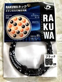 Phiten RAKUWAネック 55cm ブラックのサムネイル