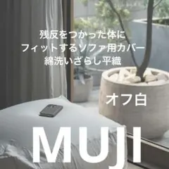 無印 残反を使った　体にフィットするソファ　カバー　綿洗いざらし平織 オフ白のサムネイル