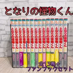 2025年最新】となりの怪物くん全巻の人気アイテム - メルカリ