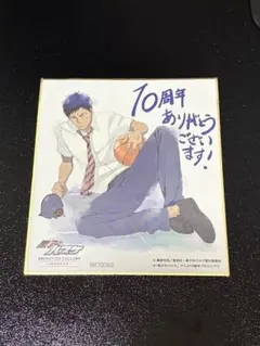 黒子のバスケ 青峰大輝 原画展 色紙 入場特典 10周年