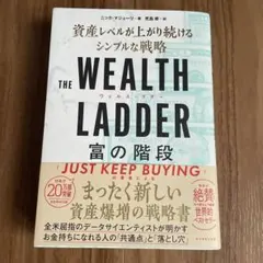 THE WEALTH LADDER 富の階段 : 資産レベルが上がり続けるシン…