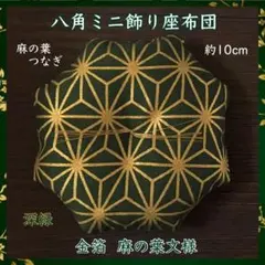 紗綾形文様[大] 黄✤八角ミニ飾り薄座布団約12cm 置物 - メルカリ