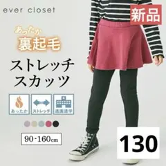 【新品】エバークローゼット　裏起毛　スカッツ　ディープチェリー　130