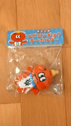 澤本夏輝　オニニのユビニンギョウキーホルダー