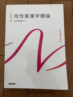 母性看護学概論 母性看護学1 系統看護学講座 医学書院