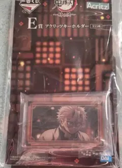 鬼滅の刃　アクリッツキーホルダー　一番くじ　不死川実弥　E賞