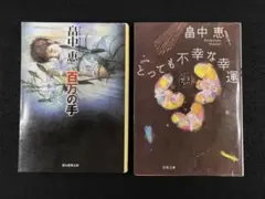 畠中 恵 百万の手／とっても不幸な幸運 2冊セット