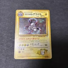 マチスのレアコイル　旧裏