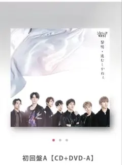 ジャニーズWEST初回盤A【CD+DVD-A】