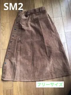 ブラウン コーデュロイロングスカート　SM2 フリーサイズ