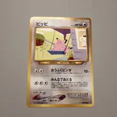 ピッピ ◆ 拡張パック第1弾 金、銀、新世界へ… ポケモンカード　旧裏