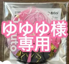 【専用】ゆゆゆ様