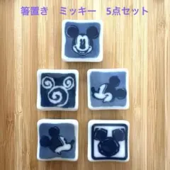 ミッキーマウス　陶器　箸置き　ミッキー　Disney