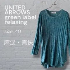 UNITED ARROWS ユナイテッドアローズ 長袖サマーセーター L 麻混
