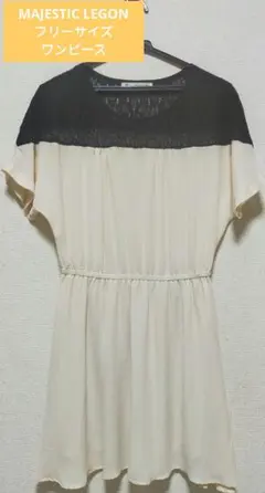 MAJESTIC LEGON クリーム色と黒の半袖ワンピースのサムネイル