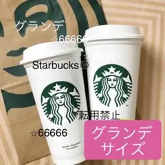 スターバックス　リユーザブルカップ　2個　グランデサイズ　新品ホワイト