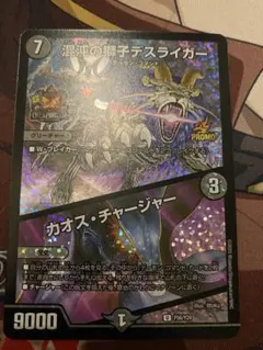 デュエルマスターズ 混沌の獅子デスライガー カオスチャージャー 超CS