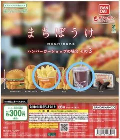 まちぼうけ ハンバーガーショップの場合 その3 ポテト アイスコーヒー ガチャ