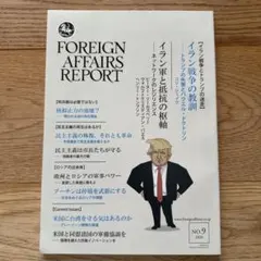 フォーリンアフェアーズリポート 2026年9月号