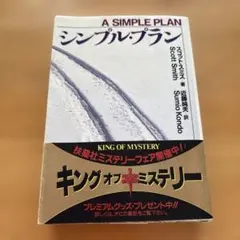 A SIMPLE PLAN スコット・スミス著