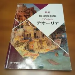 最新 倫理資料集 テオーリア 第一学習社
