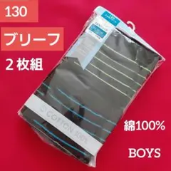 男児 ボーイズ キッズ 綿100% ブリーフ 2枚組 130cm