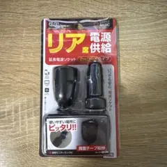 槌屋ヤックPZ-721リア席電源供給 延長電源ソケットのサムネイル