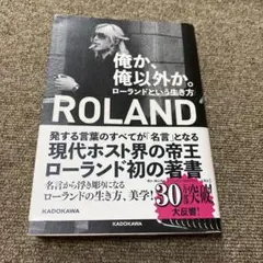 俺か、俺以外か。 ローランドという生き方