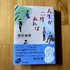 人生が二度あれば　垣谷美雨