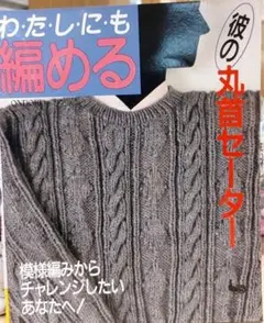 私にも編める　彼の丸首セーター 編み方ガイド