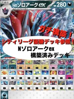 【ガチ構築】Nのゾロアークex構築済みデッキ