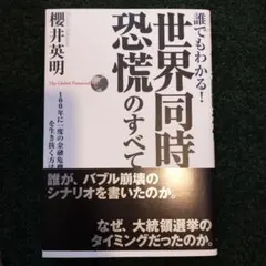 誰でもわかる!世界同時恐慌のすべて : 100年に一度の金融危機を生き抜く方法