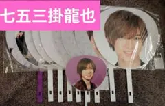 TravisJapan　七五三掛龍也　うちわ　まとめ売り　セット