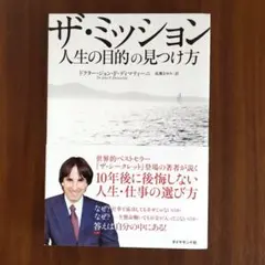 2026年最新】ザ・ミッション 人生の目的の見つけ方の人気アイテム