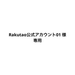 Rakutao公式アカウント01 様専用