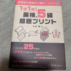 1日1枚!英検®5級問題プリント