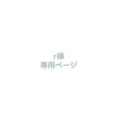 r様専用ページ