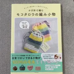 かぎ針で編む モコタロウの編み小物