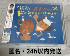 ひろみち＆たにぞうの運動会だよ、ドーンといってみよう！　CD 保育園　幼稚園