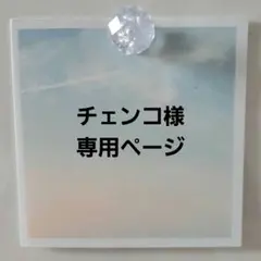 チェンコ様専用ページ