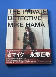 2026年最新】濱マイク 本の人気アイテム - メルカリ