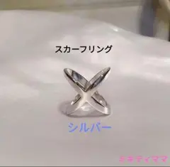 スカーフリング　シルバー　クロスリング　スカーフ留め　スカーフクリップ　ストール